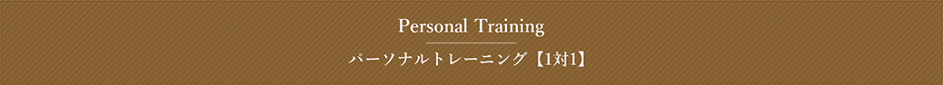 Personal Training　パーソナルトレーニング【1対1】