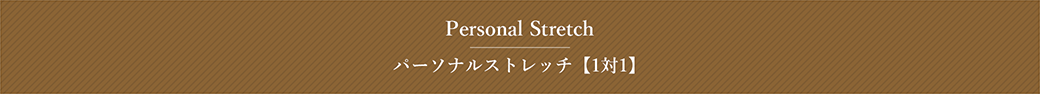 Personal Stretch　パーソナルストレッチ【1対1】