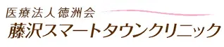 藤沢スマートタウンクリニック