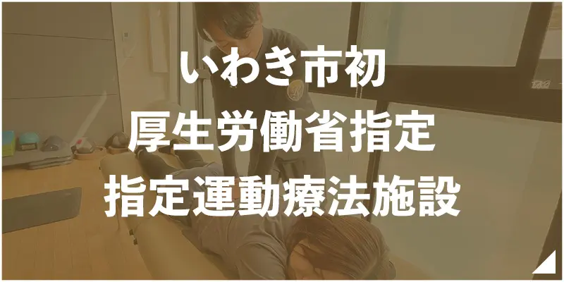 いわき市初　厚生労働省指定　指定運動療法施設
