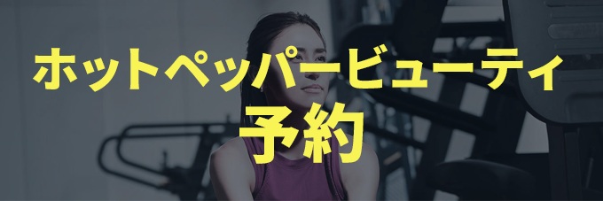 ホットペッパービューティ予約