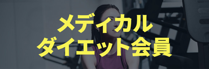 メディカルダイエット会員