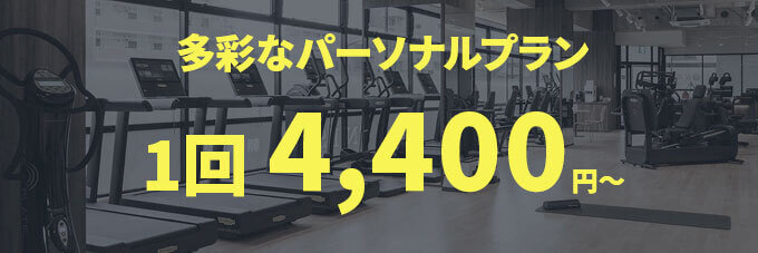 多彩なパーソナルプラン 1回 4,400円~