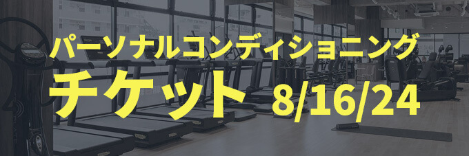 パーソナルコンディショニングチケット8/16/24