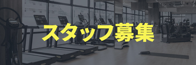 スタッフ募集