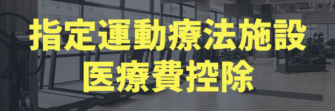 指定運動療法施設医療費控除