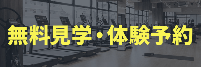 無料見学・体験予約
